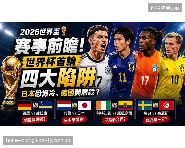 2026世界杯多国陷入艰难选择：保守还是进攻？