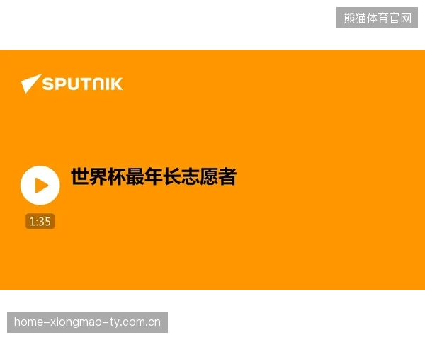 2026世界杯志愿者招募开启，全球报名热度极高